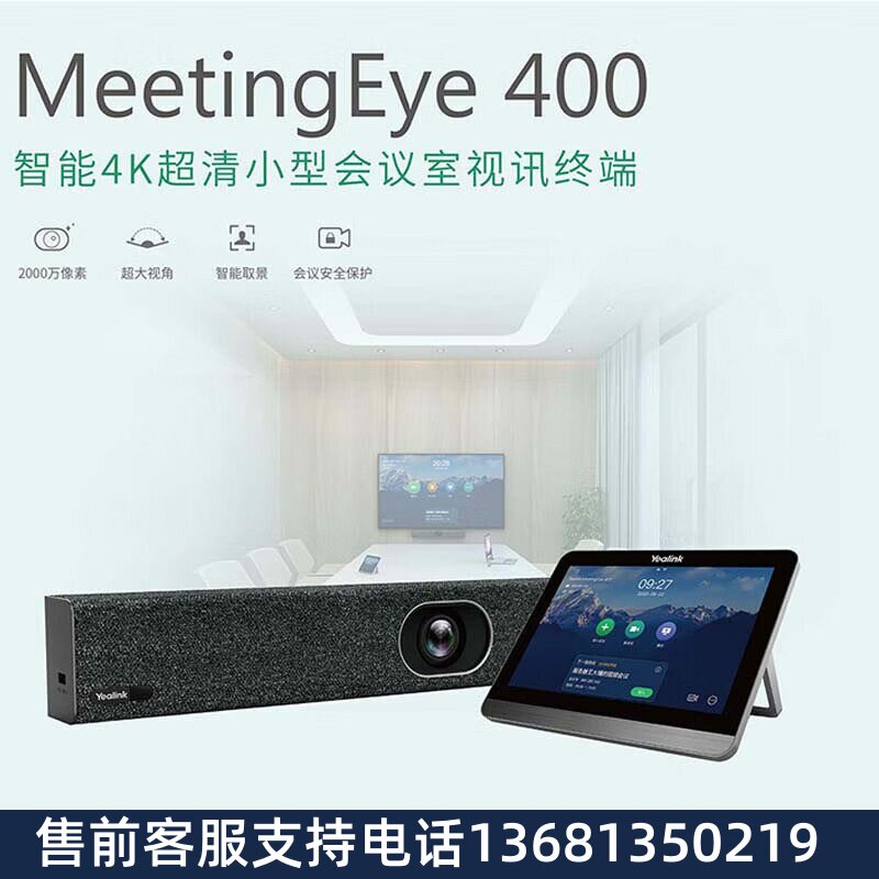 (亿联) MeetingEye 400 智能4K超清小型会议室视讯终端