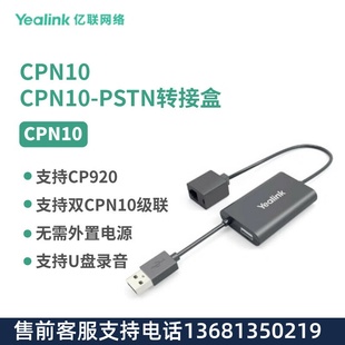 Yealink亿联CPN10配线搭配CP920八爪鱼使用水晶头接口