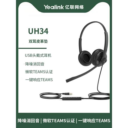 亿联 UH34 Dual Teams头戴式耳机耳麦客服办公耳机 通信呼叫中心