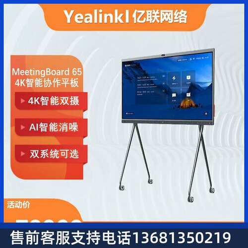 Yealink亿联 MeetingBoard65-GZ Teams 认证  IWB智慧大屏4K智能