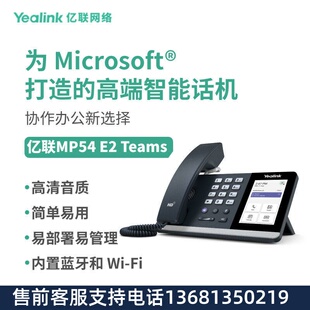 亿联网络（Yealink）MP54 E2 Teams 安卓13.0 系统的智能桌面话机