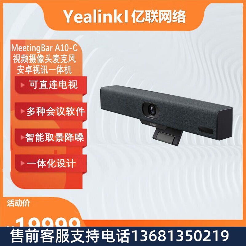 亿联 MeetingBar A10-C 视频摄像头麦克风安卓视讯一体机