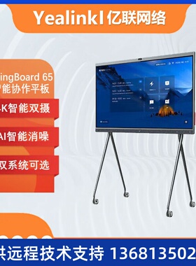 Yealink亿联 MeetingBoard65-GZ Teams 认证  IWB智慧大屏4K智能