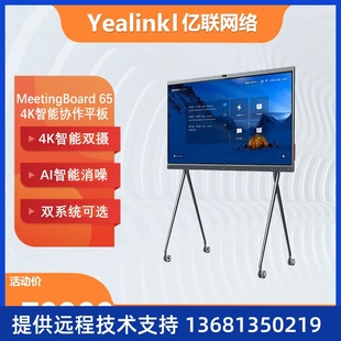 认证 Yealink亿联 Teams IWB智慧大屏4K智能 MeetingBoard65