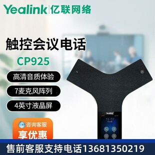 亿联Yealink亿联网络CP925 IP会议电话机 视频会议全向麦克风IP