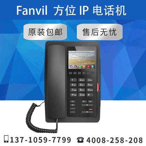 【原装正品】Fanvil 方位H5 高端酒店宾馆客房彩屏VOIP网络电话机