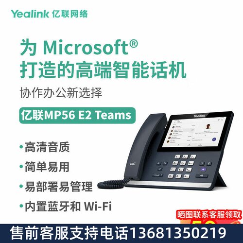 Yealink亿联 MP56 E2 Teams电容触摸屏内置蓝牙5.2模块和2.4G/5G