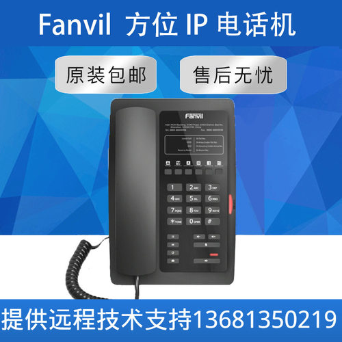 【原装正品】H3 Fanvil/方位 VOIP星级酒店客房专用SIP网络电话机