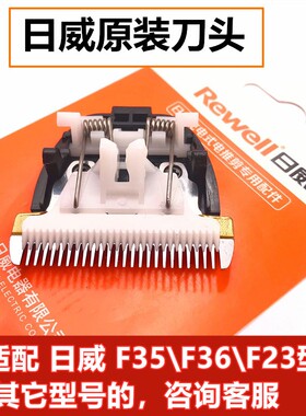 日威理发器电推剪F35/36/23X/65/21/17专用原装刀头专用充电器