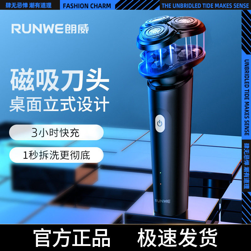 朗威RS196电动剃须刀磁吸式