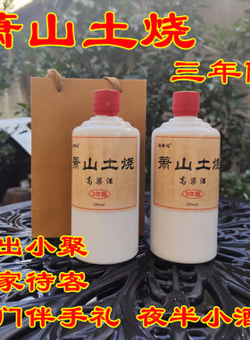杭州特产萧山土烧酒纯粮食白酒聚餐伴手礼中秋过年送长辈6瓶整箱
