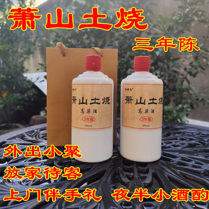 杭州特产萧山土烧酒纯粮食白酒聚餐伴手礼中秋过年送长辈6瓶整箱