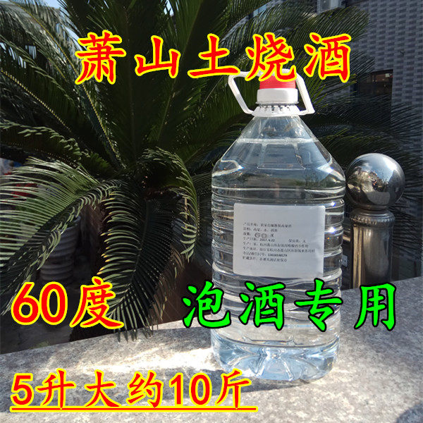 萧山土烧酒散装白酒纯粮食酒高粱酒10斤高度泡酒专用60度农家自酿