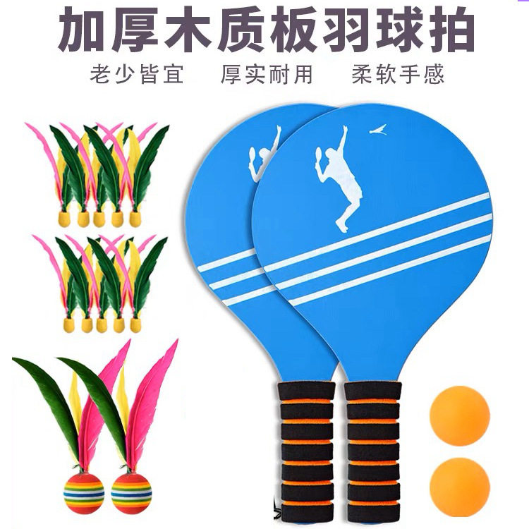 板羽球拍三毛球带拍成人儿童室内加厚板羽拍送球套装实木毽子球