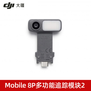 大疆 DJI OM 多功能追踪模块2 Osmo Mobile 8P 配件手机云台配件