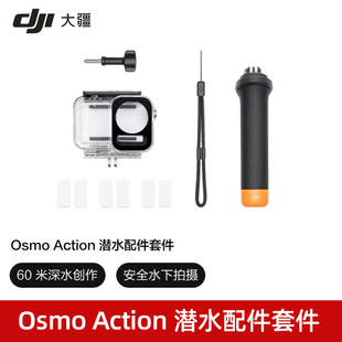 大疆DJI Osmo Action潜水配件套件 水下拍摄配件 运动相机配件