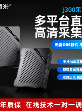 酷嗨米J300采集卡高清多平台开播
