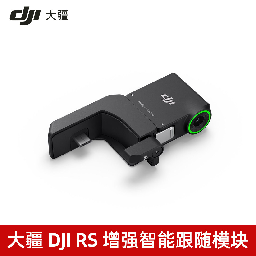大疆RS增强智能跟随模块配件图片