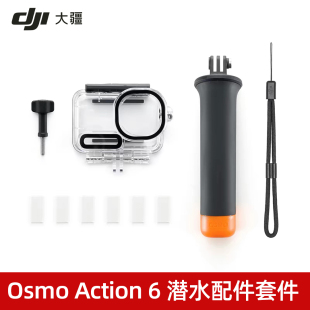 大疆 DJI Osmo Action 6 潜水配件套件 Action系列 运动相机配件