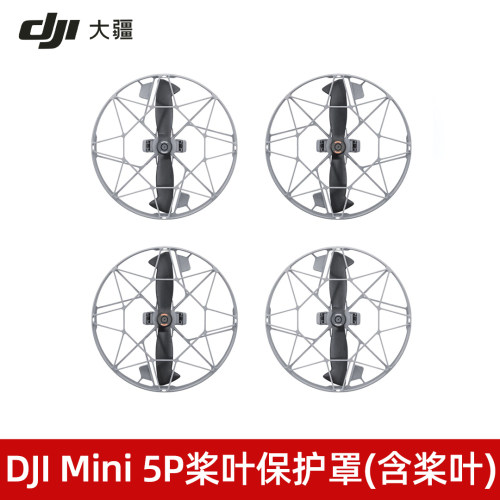 DJI快拆全向桨叶保护罩含桨叶