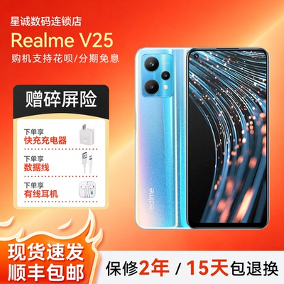 Realme/真我 V25 骁龙695芯片 LCD护眼屏大内存大电池5G智能手机