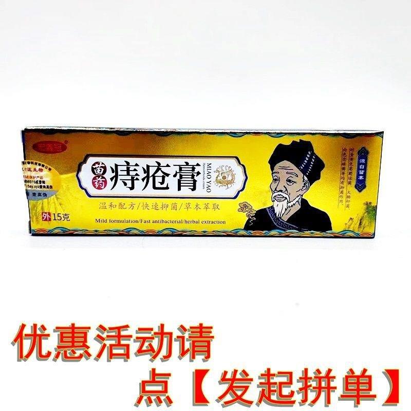 内 苗药痔疮膏外痔软膏 抑菌配方宏鑫冠乳膏不适抗菌温和护理