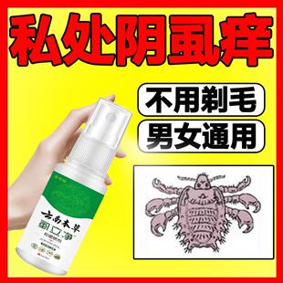 阴虱专用药虫卵双杀一扫光云南本草虱立净虱子药阴毛痒虱立净喷剂