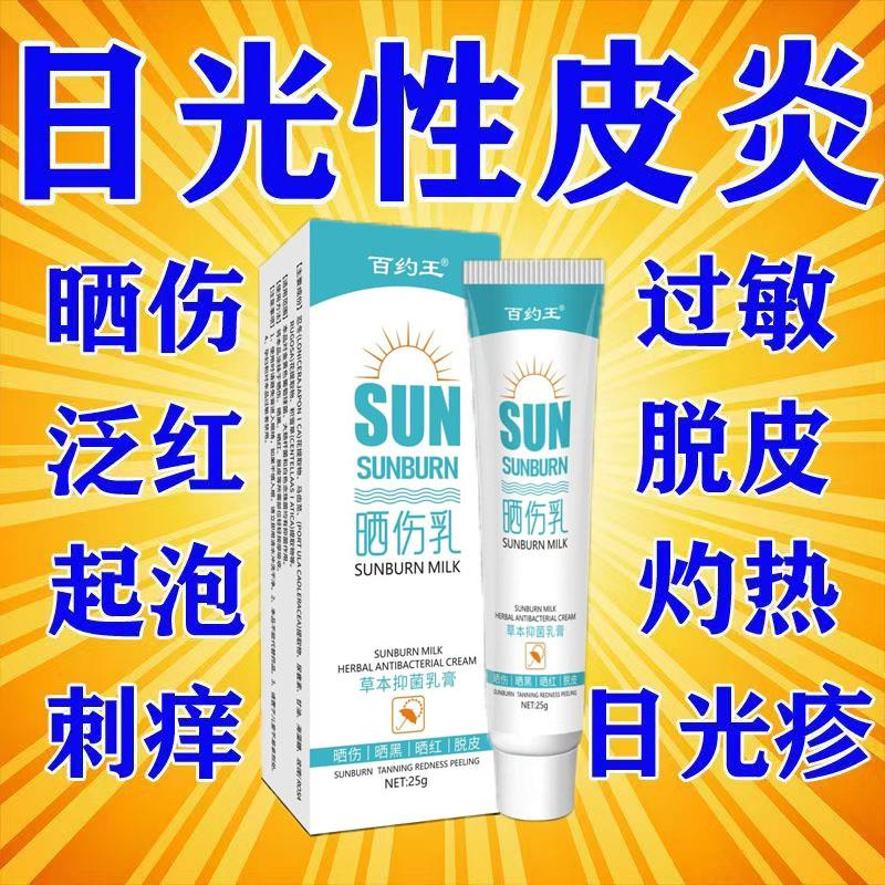 晒伤乳液紫外线过敏专用太阳晒伤皮肤发痒日光性皮炎除止晒后修复