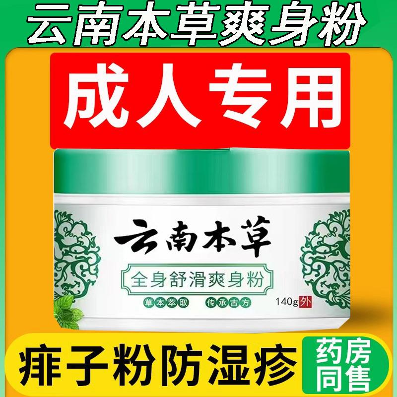 成人痱子粉湿疹云南本草爽身粉男士阴囊潮湿私处出汗刺痒热痱菲子