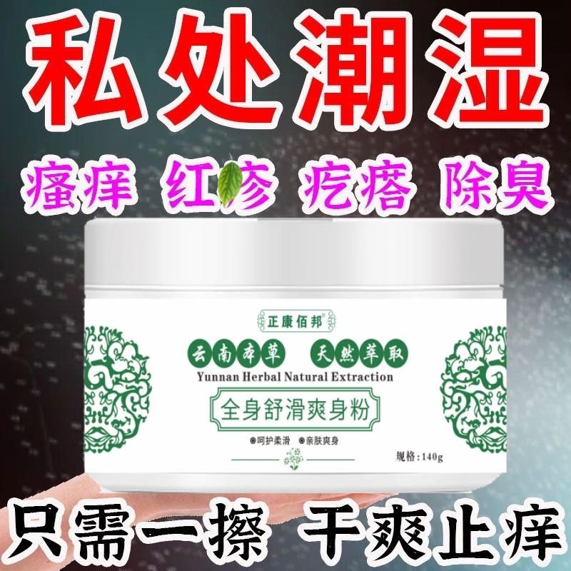 成人痱子粉湿疹云南本草爽身粉男士阴囊潮湿私处出汗刺痒热痱菲子