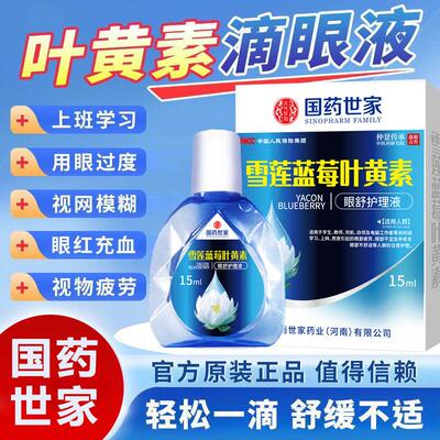 国疲劳雪莲滴眼液眼水蓝莓缓解眼世家干涉保护视力叶黄素