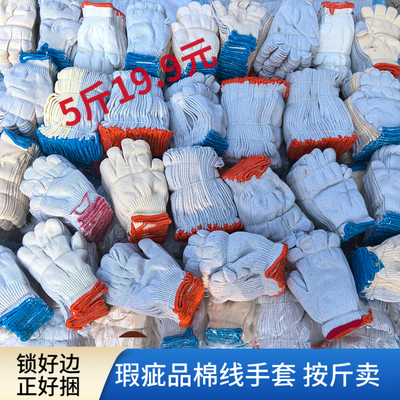 加厚瑕疵品棉线手套经济实惠