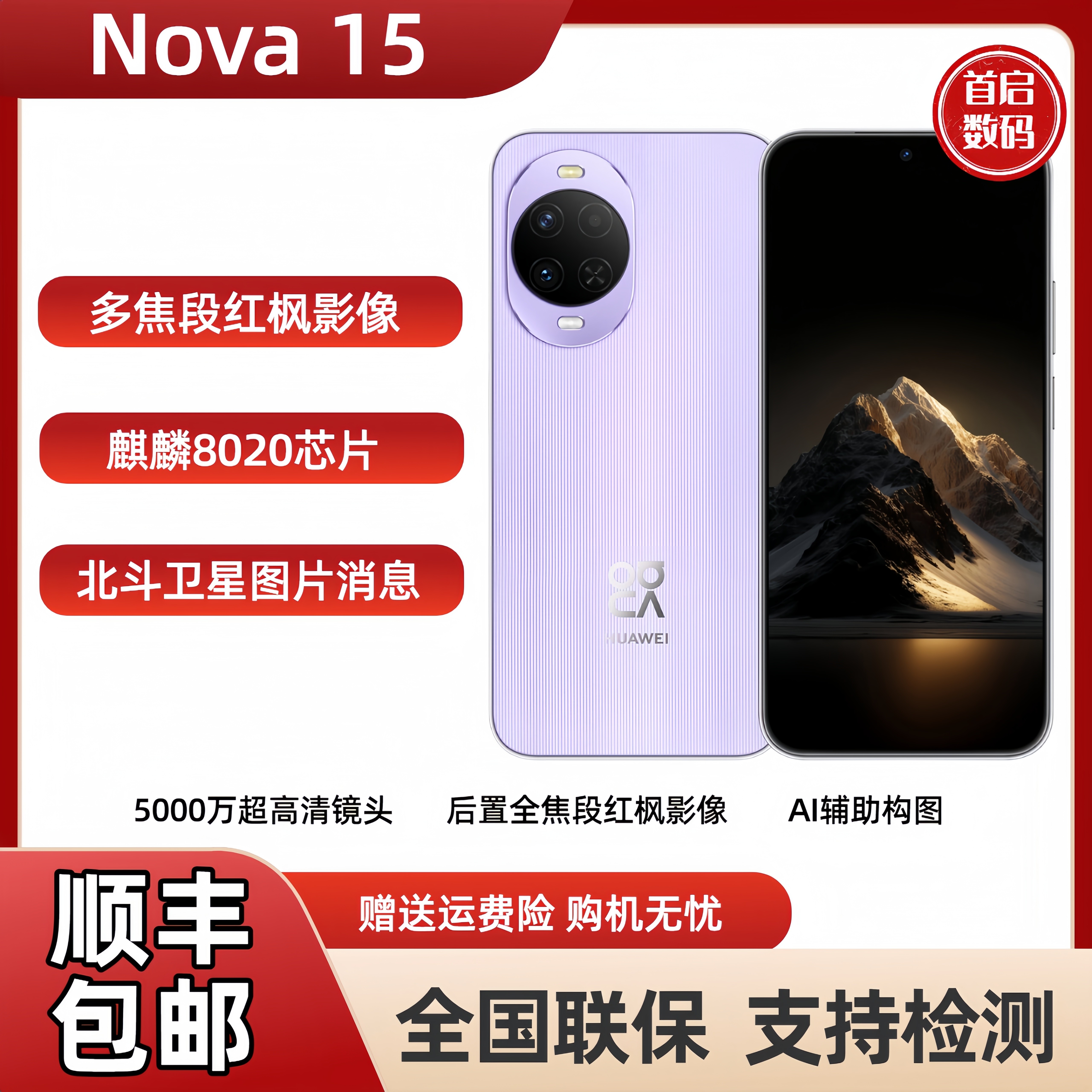 Huawei/华为 nova 15麒麟8020多焦段红枫影像鸿蒙AI直屏手机