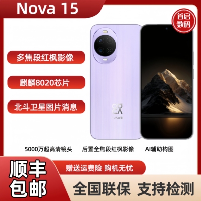 Huawei/华为 nova 15麒麟8020多焦段红枫影像鸿蒙AI直屏手机