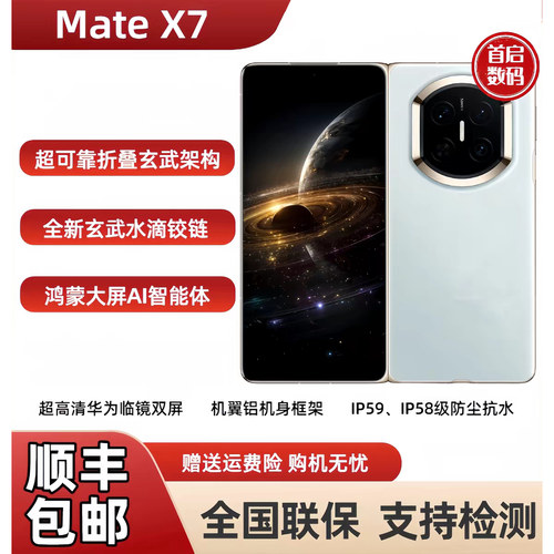 现货Huawei/华为 Mate X7超可靠折叠玄武架构鸿蒙大屏AI红枫影像