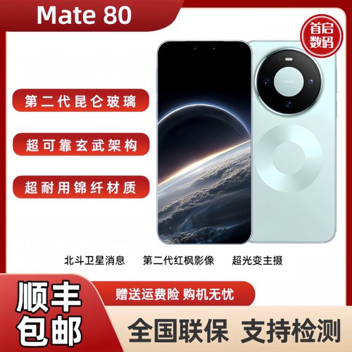 新品HUAWEI Mate 80第二代红枫影像鸿蒙AI超可靠玄武架构智能手机