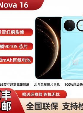 Huawei/华为 nova 16 红枫影像麒麟9010S芯片华为直面屏智能手机