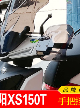 适用于三阳FNX火凤凰SYM XS150T-2A改装手把护罩 护手罩 手把挡风
