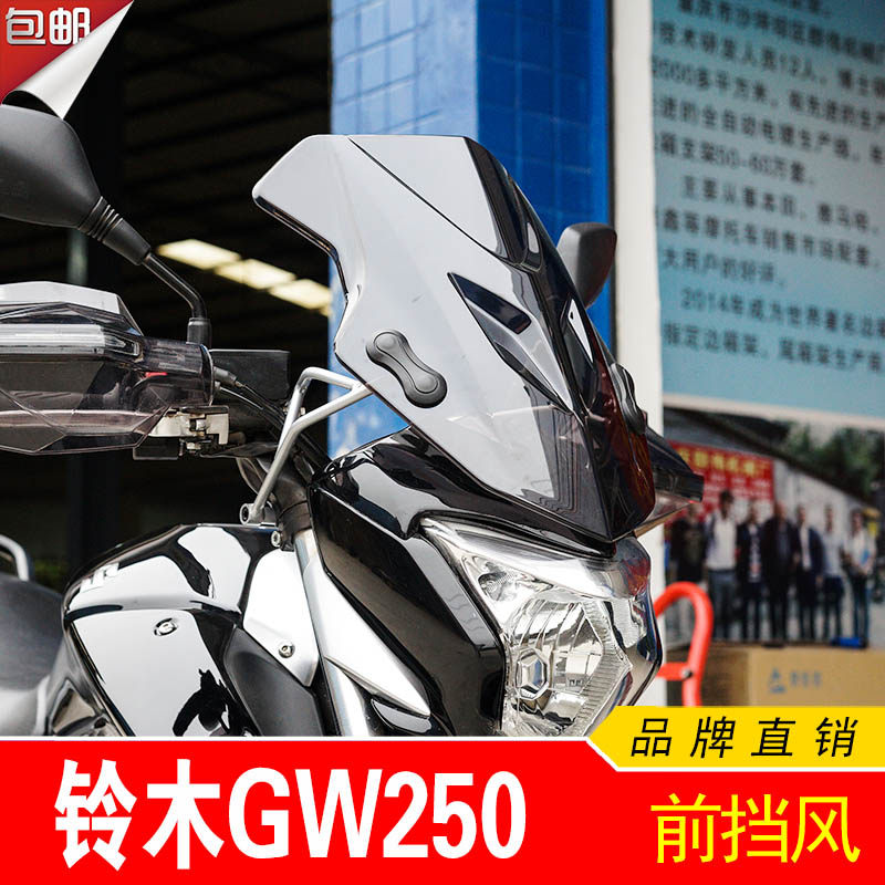适用于铃木骊驰gw250-a前挡风玻璃gw250改装前风挡 防风罩 挡风板