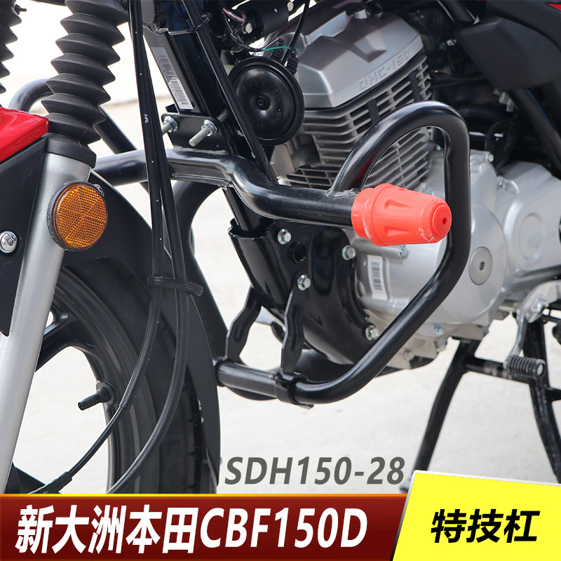 适用于新大洲本田cbf150d改装sdh150-28 特技保险杠 前护杠防摔杠