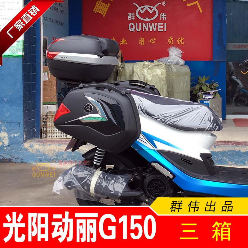 适用于光阳动丽g150改装kymco g150边箱旅行箱三箱尾箱边包架货架