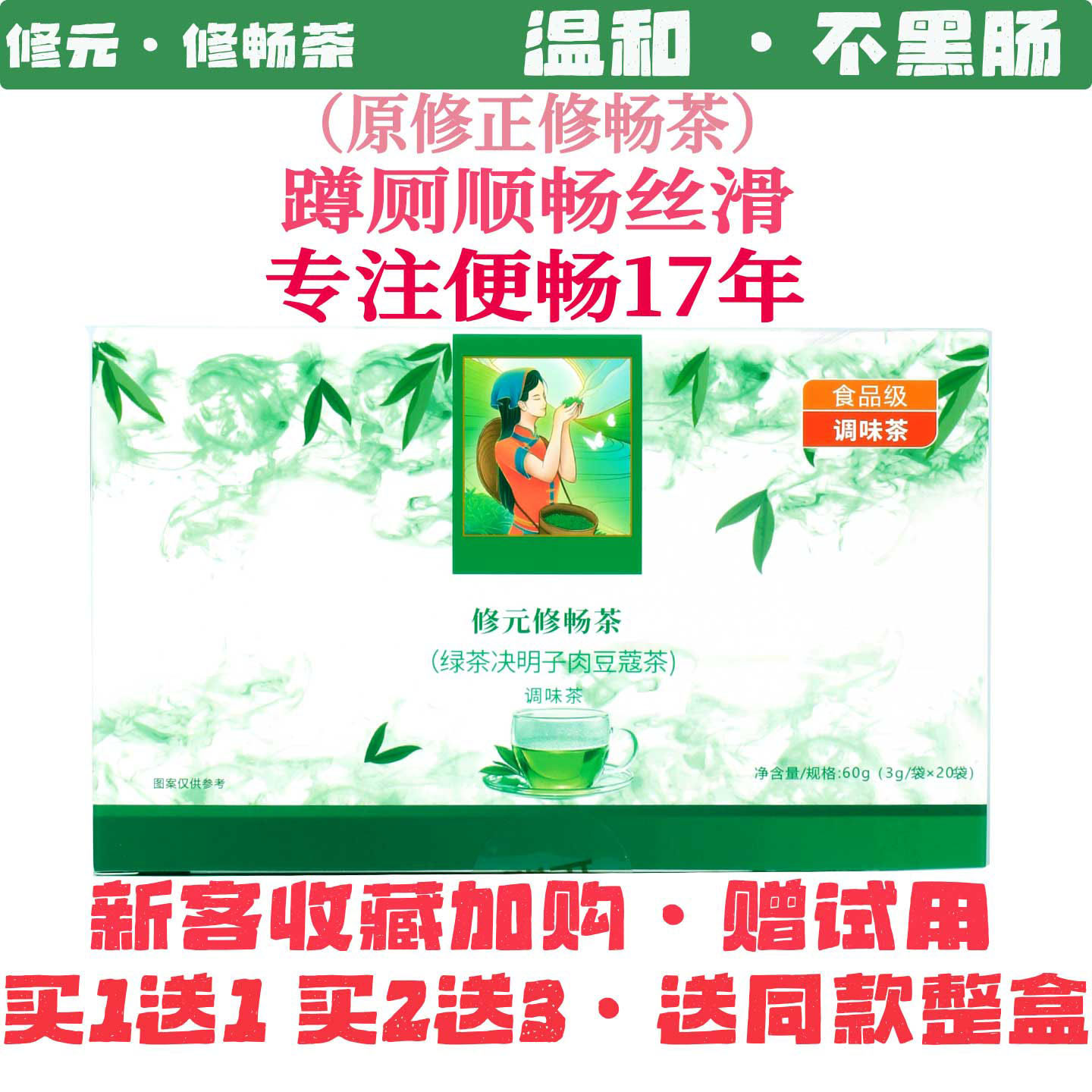 修元修畅茶决明子辟谷排秘通畅垢常润清便火麻仁轻松拉屎顽固肠润