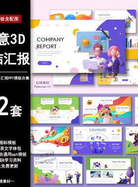 创意立体3Dppt模板时尚商务活动策划工作年终总结汇报卡通作品集