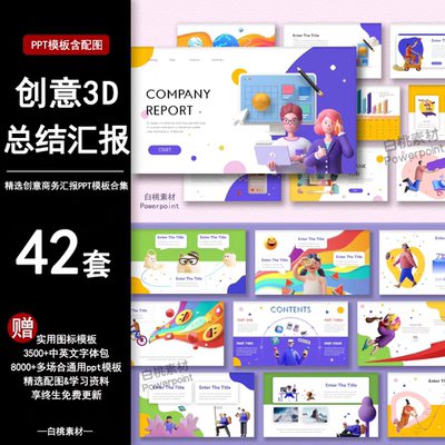 创意立体3Dppt模板时尚商务活动策划工作年终总结汇报卡通作品集