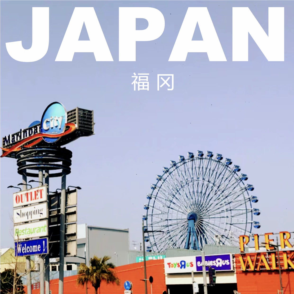 日本福冈旅游攻略图2026年自助游旅游指南