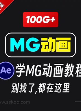 全套AE制作MG动画视频教学课程动效设计零基础自学培训教程资料