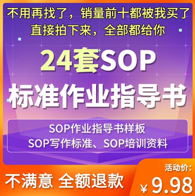 SOP标准作业指导书编写培训操作流程方式技巧程序资料样板模板