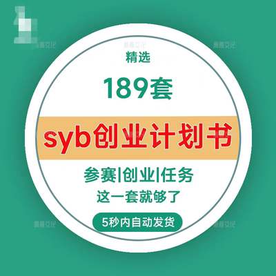 大学生syb创新创业计划书word成品案例三创大赛ppt商业策划书撰写