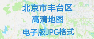 2026北京市丰台区高清地图电子版办公挂画装饰素材小区楼盘街道17