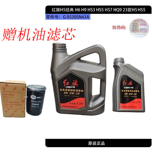 红旗HS5机油滤芯三滤套装原装